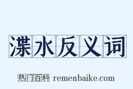 渫水反义词是什么意思的图片